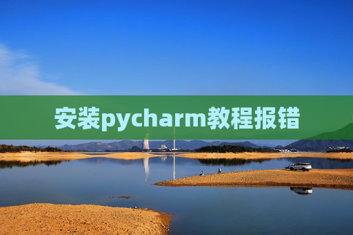 安装pycharm教程报错