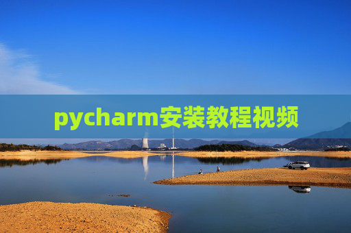pycharm安装教程视频