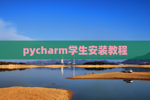 pycharm学生安装教程 pycharm学生安装教程