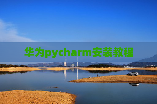 华为pycharm安装教程