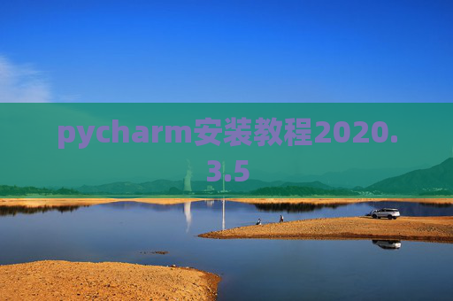 pycharm安装教程2020.3.5 pycharm安装教程2020.3.5
