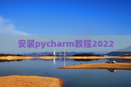 安装pycharm教程2022