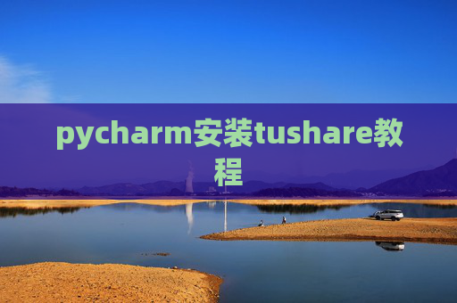 pycharm安装tushare教程